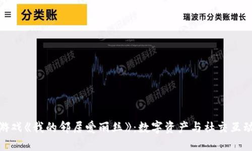 探索区块链游戏《我的邻居爱丽丝》：数字资产与社交互动的完美结合