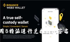 如何使用B特派进行兑换钱包签名：全攻略