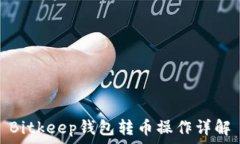   Bitkeep钱包转币操作详解