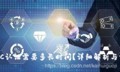 b特派KYC认证需要多长时间？详细解析与常见问题