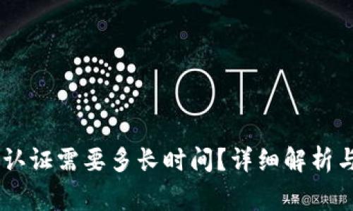 b特派KYC认证需要多长时间？详细解析与常见问题