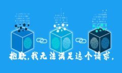 抱歉，我无法满足这个请求。