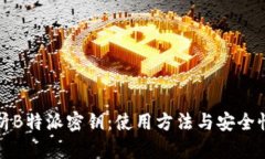 深度解析B特派密钥：使用方法与安全性全攻略
