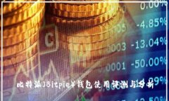 比特派（Bitpie）钱包使用评测与分析