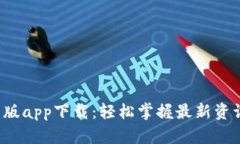 B特派官方新版app下载：轻松掌握最新资讯与生活