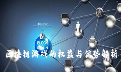 区块链游戏的权益与优势解析
