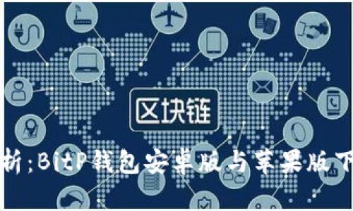 全面解析：BitP钱包安卓版与苹果版下载指南