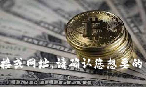 抱歉，我无法提供最新的互联网链接或网址。请确认您想要的信息和上下文，我将尽力提供帮助。