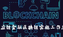 2023年供应链金融区块链实施工作总结与展望