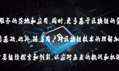 biao ti/biao ti区块链金融的实践：未来金融的创新