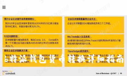 b特派钱包货币转换详细指南