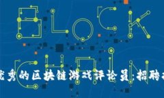如何成为一名优秀的区块链游戏评论员：招聘指
