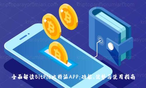 全面解读BitPie比特派APP：功能、优势与使用指南