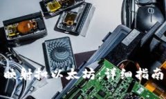 如何在比特派中映射扣以太坊：详细指南与常见