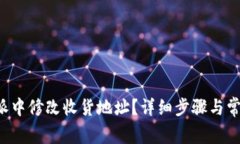 如何在B特派中修改收货地址？详细步骤与常见问