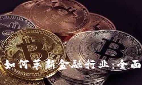 区块链技术如何革新金融行业：全面解读与展望