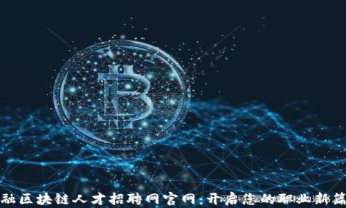 
金融区块链人才招聘网官网：开启您的职业新篇章