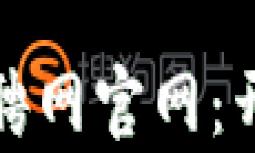 
金融区块链人才招聘网官网：开启您的职业新篇章