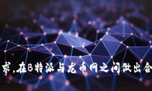 选择B特派还是龙币网：哪个更适合你的投资需求？
B特派, 龙币网, 投资平台, 数字货币, 交易安全/guanjianci

在当今的数字货币市场，投资者面临着许多选择，而B特派与龙币网是其中几个颇受欢迎的交易平台。正确地选择一个可靠并适合你需求的交易平台，对你的投资成功至关重要。本文将深入探讨B特派与龙币网的特点与优势，并帮助你理解哪一个平台更适合你的投资需求。

一、B特派的概述与优势
B特派作为一个新的数字货币交易平台，近年来吸引了大量的投资者。该平台以其独特的优势而受到青睐，提供快速的交易体验和多样化的数字货币选择。

strong1.1 快速的交易体验/strong
B特派凭借其先进的交易引擎，能够实现毫秒级的交易执行速度。这一特点使得投资者在波动较大的市场中，能够迅速捕捉交易机会，降低因延迟导致的损失。

strong1.2 多样化的数字货币选择/strong
与许多其他交易平台相比，B特派提供了更广泛的数字货币选择，包括主流币如比特币、以太坊以及众多新兴代币。这种多样化的选择，使得投资者能够更灵活地配置自己的投资组合。

strong1.3 安全保障/strong
B特派在安全性方面也做了大量工作，例如采用多重签名技术和冷存储来保障用户资金安全。此外，该平台还提供了完善的账户安全措施，包括双重认证等，给予用户信心。

二、龙币网的概述与优势
龙币网是另一家知名的数字货币交易平台，凭借其强大的市场影响力和良好的用户口碑，吸引了大量用户。该平台在提供交易体验的同时，也注重用户教育和风险控制。

strong2.1 用户友好的界面/strong
龙币网以其的用户界面著称，不论是新手还是专业投资者都能轻松上手。平台的导航系统设计合理，用户能够快速找到所需的功能和信息。

strong2.2 优质的客户支持/strong
龙币网还提供了24小时在线客服，能够及时解答用户在交易过程中遇到的各种问题。这种优质的客户支持，使得用户能够在交易中更加安心，减少由于信息不对称带来的风险。

strong2.3 教育资源丰富/strong
该平台还提供了丰富的教育资源，包括线上课程、视频教程与市场分析报告，帮助用户提升投资技能，从而能够更理智地进行投资。

三、B特派与龙币网的比较分析
在考虑选择B特派还是龙币网时，我们不妨从几个重要的维度进行比较：交易体验、数字货币种类、安全性、客户服务以及教育资源。

strong3.1 交易体验/strong
B特派在交易速度上具有优势，但龙币网则在用户体验和操作简便性上更胜一筹，如果你是新手，或许龙币网会更适合你。

strong3.2 数字货币种类/strong
B特派提供的数字货币种类更为丰富，适合想要追求多样投资的用户，而龙币网则较为集中于主流币，适合风险控制型投资者。

strong3.3 安全性/strong
两者在安全性上都有所保障，但B特派的多重签名和冷存储技术，增强了用户对资金安全的信心。

strong3.4 客户服务/strong
龙币网的客户服务被许多用户称赞，24小时在线客服能够及时解决各种问题，适合需要稳定支持的投资者。

strong3.5 教育资源/strong
龙币网的教育资源丰富，适合新手投资者，而B特派在这一方面相对较少，可能对初学者不太友好。

四、总结与建议
在选择B特派还是龙币网时，用户应根据个人的投资习惯及需求进行判断。如果你是一个经验丰富的投资者，重视交易速度和多样化，可能会更倾向于选择B特派。而若你是新手，或者更注重客户服务和教育资源，那么龙币网可能会是一个更合适的选择。

五、常见问题解答

1. B特派和龙币网的手续费有什么区别？
在选择交易平台时，手续费是投资者非常关注的一项因素。B特派和龙币网都在其官网上公开了手续费的相关信息，虽然两者的收费结构类似，但具体费用可能有所不同，投资者需要查看最新信息以做出更明智的决策。

strong1.1 B特派的手续费/strong
B特派的手续费通常较低，特别对于大额交易，手续费更为划算。此外，该平台经常会推出一些手续费减免的活动，进一步降低用户交易成本。

strong1.2 龙币网的手续费/strong
龙币网的手续费相对固定，但对某些交易对可能会收取额外费用。用户在进行交易前，最好仔细阅读平台的相关指导，以避免不必要的费用。

2. 如果在交易中遇到问题，B特派和龙币网的支持服务如何？
在交易过程中，用户可能会遇到各种问题，因此良好的客户支持服务至关重要。两者在客户支持方面的表现有所不同，以下是具体的分析。

strong2.1 B特派的支持服务/strong
B特派提供邮件和在线聊天支持，但响应时间可能会受到平台用户数量影响。在高峰时段，用户可能需要等待较久才能获得明确的回复。

strong2.2 龙币网的支持服务/strong
相较之下，龙币网提供了更加完善的24小时客户支持，用户可以得到及时的帮助，特别是在高成交量时段。客户支持团队经过了专业培训，能快速准确地解答用户的问题。

3. B特派与龙币网的用户评价和社区反馈如何？
在选择交易平台时，用户的评价和社区反馈可以为新用户提供参考依据。B特派与龙币网在这一方面的表现差异明显。

strong3.1 B特派评价/strong
B特派的用户评价总体偏积极，特别是在交易速度和安全性方面，用户普遍感到满意。但由于相对较新，社区评价可能还不够丰富。

strong3.2 龙币网评价/strong
龙币网在用户社区中有着良好的口碑，特别是在服务和教育资源方面受到高度赞扬。用户反馈表明，龙币网在帮助新手掌握交易技巧上表现优异。

4. 如何选择适合自己投资需求的交易平台？
选择合适的交易平台需要综合考虑多个因素，包括个人的投资经验、交易策略、风险承受能力以及对特定数字货币的兴趣。

strong4.1 投资经验/strong
如果你是新手，推荐选择用户友好度高、教育资源丰富的平台如龙币网；如果你是经验丰富的投资者，可能更倾向于选择交易速度快、功能强大的B特派。

strong4.2 交易策略/strong
根据你的交易策略，选择适合的平台也非常重要。例如，有些投资者更喜欢波段交易，那么快速的交易执行就显得尤为重要。

5. 在使用这些平台时需要注意什么安全问题？
数字货币交易存在一定的风险，安全问题不可忽视。用户在使用B特派与龙币网时，应特别关注以下几点安全措施。

strong5.1 账户安全/strong
确保你的账户设置了强密码，并启用双重认证，以增加账户的安全性。

strong5.2 交易环境/strong
避免在公共网络下进行交易，同时保持操作系统和杀毒软件的更新，以降低被攻击的风险。

strong5.3 定期检查账户活动/strong
定期查看你的交易记录和账户活动，发现异常情况应及时联系客户支持，并采取必要措施。 

综上所述，选择适合自己的交易平台不仅需关注手续费、市场反馈、客户服务等因素，还需综合考虑个人的投资目标及需求。在B特派与龙币网之间做出合理选择，将有助于促进你的投资成功。