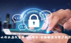 比特派在线客服人工服务：全面解读与用户指引