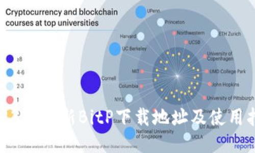 2023年最新BitP下载地址及使用指南