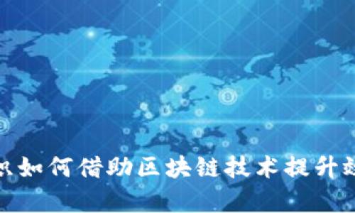 地方金融组织如何借助区块链技术提升效率与透明度