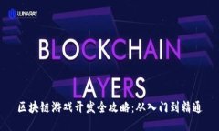 区块链游戏开发全攻略：从入门到精通