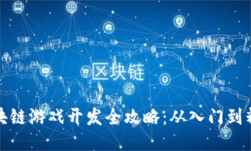 区块链游戏开发全攻略：从入门到精通