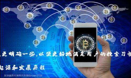 关于比特派（BitiPie）这个应该更明确一些，以便更好地满足用户的搜索习惯。以下是为您准备的和关键词:

比特派（BitiPie）是什么？它的起源和发展历程