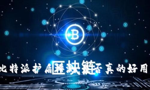 比特派护盾评测：是否真的好用？