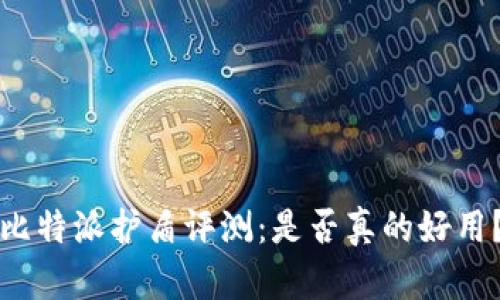 比特派护盾评测：是否真的好用？