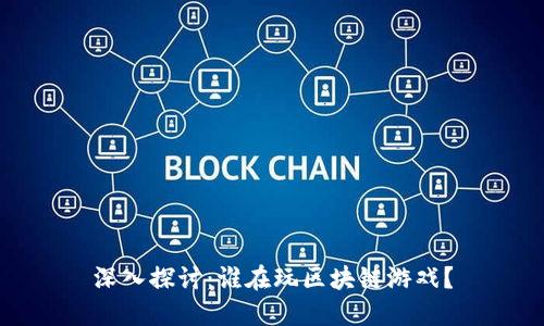 深入探讨：谁在玩区块链游戏？