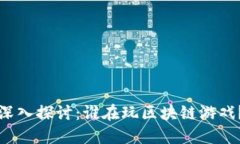 深入探讨：谁在玩区块链游戏？