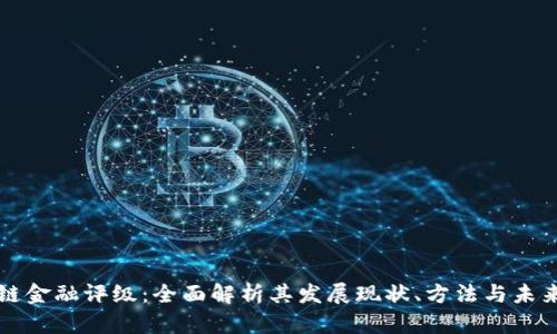 区块链金融评级：全面解析其发展现状、方法与未来趋势