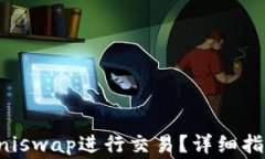 比特派如何使用Uniswap进行交易？详细指南与常见