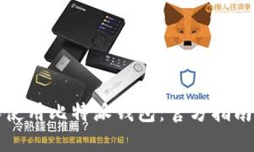 如何下载和使用比特派钱包：官方指南与必备信息