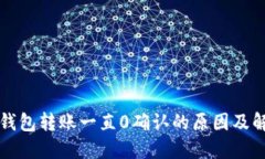 比特派钱包转账一直0确认的原因及解决方法