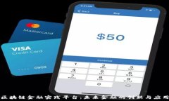  区块链金融实践平台：未来金融的创新与应用