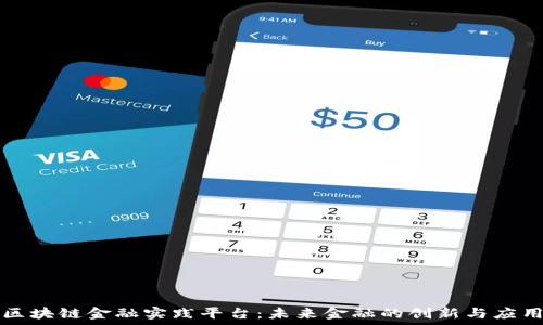  
区块链金融实践平台：未来金融的创新与应用