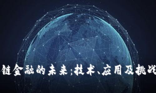区块链金融的未来：技术、应用及挑战分析