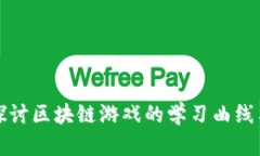 深入探讨区块链游戏的学习曲线与挑战