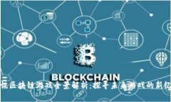 腾讯区块链游戏全景解析：探寻未来游戏的新纪