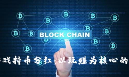 区块链游戏持币分红：以玩赚为核心的未来趋势