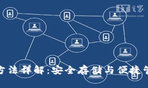 BitPie钱包使用方法详解：安全存储与便捷管理你的数字资产