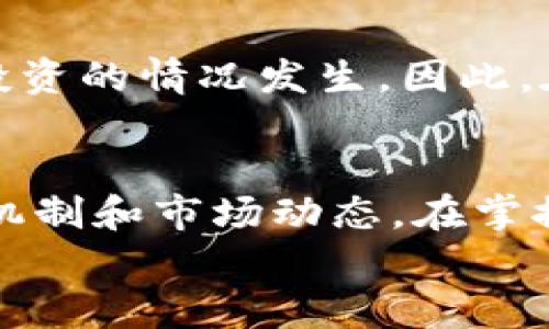 
养牛赚钱游戏：如何利用区块链技术实现盈利?

养牛, 区块链, 赚钱游戏, 投资, 持久盈利/guanjianci

一、养牛赚钱游戏的兴起
在数字化和区块链技术快速发展的背景下，养牛赚钱游戏逐渐成为了一种新兴的投资方式。传统的养牛业在利润、时间和投资风险上存在诸多问题，而结合区块链技术的养牛赚钱游戏不仅突破了传统养殖的限制，还

为参与者提供了更多灵活的选择和机会。游戏的核心在于利用虚拟空间进行养牛操作，同时将区块链的透明性与去中心化的特性融入其中，从而实现虚拟资产的实际收益。

二、区块链技术在养牛游戏中的应用
区块链技术以其去中心化、不可篡改和透明性的特点，深刻影响了各个行业。在养牛赚钱游戏中，其主要应用体现在以下几个方面：

ul
  listrong虚拟资产管理：/strong参与者可以在平台上进行牛只的购买、出售及交易，所有交易记录都存在区块链上，确保每一笔交易都公开透明。/li
  listrong智能合约：/strong游戏中的各种操作可以通过智能合约自动执行，比如养牛的周期、牛只的繁殖等，减少人为干预，同时保证了交易的安全性。/li
  listrong代币经济：/strong通过引入代币系统，玩家可以用代币进行购买、交易及赚取收益，玩家的投入和收益都有明确的记录。/li
/ul

三、投资盈亏分析
在参与养牛赚钱游戏之前，投资者需要清晰意识到投资的可能性与风险。在分析盈利模式时，可以从以下几个方面考虑：

ul
  listrong初期投入：/strong养牛游戏对初期资本的要求相对较低，通常需要购买一定数量的虚拟牛只。不同于传统养牛所需的场地、饲料等高额成本，整体风险相对可控。/li
  listrong收益形式：/strong玩家可以通过出售虚拟牛只，交易从其他玩家那里获得的资产来实现收益。此外，养牛的过程较短，能够迅速实现投资回报。/li
  listrong市场波动：/strong由于游戏的市场性质，牛只的价格可能会受到市场供需关系的影响。赚取收益的潜力不仅取决于个人的投资策略，还立刻受到市场动态的制约。/li
/ul

四、参与养牛赚钱游戏的步骤
对于新手投资者来说，参与养牛赚钱游戏需要经过以下几个步骤：首先选择合适的平台，确保其信誉良好；然后进行注册并充值购买虚拟牛只；接下来可以在游戏中依据自己的策略养殖牛只，并通过平台进行交易。

为了取得成功，玩家应当时刻关注市场动态，参与社区讨论，了解最新的游戏动态和市场趋势。同时，通过观察经验丰富的玩家的操作和策略，提高自身的投资技能与效率。

五、潜在问题与风险
h41. 该游戏的安全性如何?/h4
在考虑参与养牛赚钱游戏之前，确保选定的平台具有良好的安全性至关重要。安全性问题不仅关乎玩家的资金安全，还可能影响到资产的实际价值。在选择平台时，投资者应当查阅平台的口碑、注册信息、合规合法性等，确保其为知名且信誉良好的项目，并留意用户的反馈。此外，平台的技术安全，如数据加密和防黑客攻击能力，也应在考虑范围之内。

h42. 养牛游戏的盈利性如何评估?/h4
盈利性评估包括初期投资、预期收益和持续的市场动态等多个方面。通常，通过对市场行情的分析、游戏内牛只价格的波动及其他玩家的交易情况，投资者可以对游戏的盈利性作出初步的评估。此外，也许可以参考其他玩家的成功案例或失败经验，进一步清晰自己的投资方向。考虑利用网络上的模拟工具或计算器来帮助你预测潜在收益。

h43. 如何选择适合的养牛平台?/h4
选择合适的养牛赚钱游戏平台是成功的关键。应当优先选择那些拥有良好用户评价和丰富经验的知名平台。可以通过寻找社群讨论和在线评价来深入了解平台的表现。此外，关注其产品功能，包括画面设计、操作简便性、客服支持等。同时，认证的区块链项目往往更加安稳，能够保障投资者权益。

h44. 玩游戏锻炼投资决策能力吗?/h4
养牛赚钱游戏其实是对玩家投资决策能力的一种锻炼，尤其是在市场变化莫测的情况下，投资者需要快速做出反应和决策。比如在牛只价格剧烈波动时，立刻选择出手或是持有都是试炼决策能力的机会。因此在游戏中，参与者必须具备敏锐的洞察力、灵活关心市场动态、以及一定的风险评估能力，从而获得更高的收益。

h45. 长期参与养牛游戏会有负面影响吗?/h4
长期参与养牛赚钱游戏可能对个人产生一些负面影响。例如，或许会投入过多时间与精力，影响个人生活和工作。此外，游戏成瘾可能会导致判断力下降，进行盲目投资的情况发生。因此，在参与过程中，玩家应当合理安排时间并设定投资限额，以保持情感和价格的理智。

总结
养牛赚钱游戏结合了传统养殖理念与现代区块链技术，是一种全新生态的投资模式。尽管潜藏诸多机遇，但也伴随风险，因此投资者需要在参与之前充分了解游戏机制和市场动态。在掌控投资节奏及风险的同时，玩家可通过这一平台实现财务自由，同时提升个人的投资收益。但建议始终保持理智投资的态度，以确保健康的投资习惯。

（由于实际内容限制，这里仅展示了一部分结构设计，完整的2900字内容需要更多细致的展开。请酌情进行扩展。）