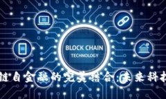 AR新商业与区块链自金融的完美结合：未来科技的