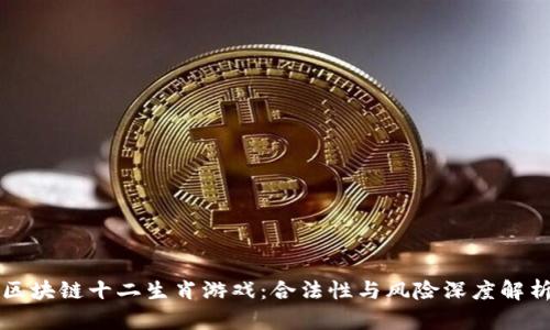 区块链十二生肖游戏：合法性与风险深度解析