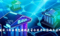 深入解析：B特派钱包提现是否会冻卡的影响及应