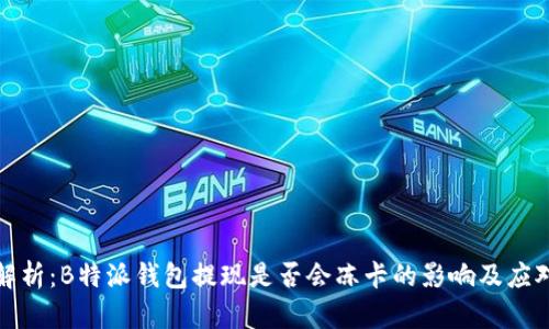深入解析：B特派钱包提现是否会冻卡的影响及应对策略