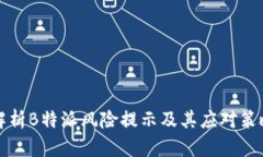 解析B特派风险提示及其应对策略
